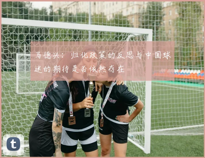 马德兴：归化政策的反思与中国球迷的期待是否依然存在