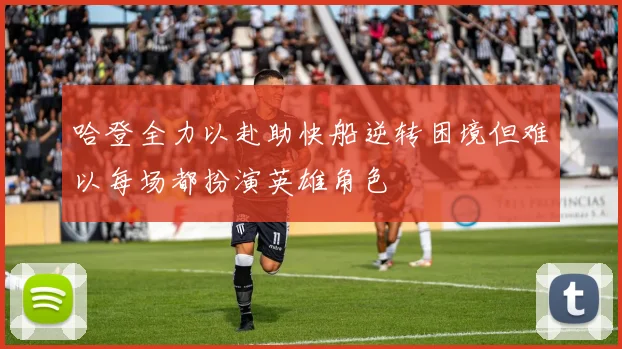 哈登全力以赴助快船逆转困境但难以每场都扮演英雄角色