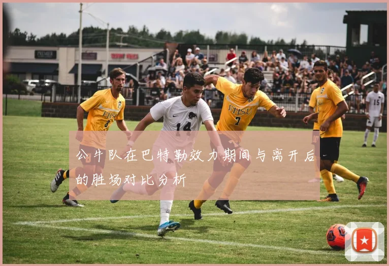 公牛队在巴特勒效力期间与离开后的胜场对比分析