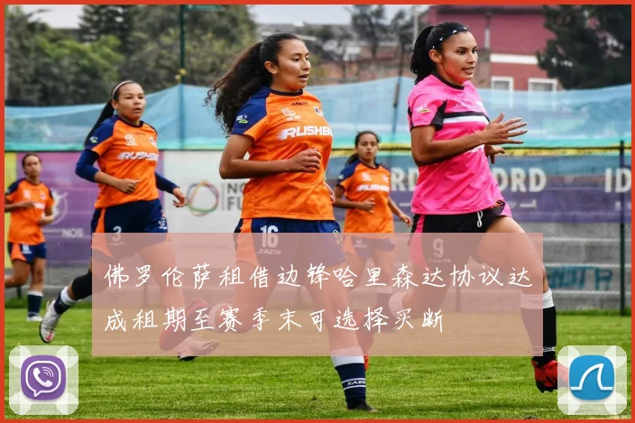 佛罗伦萨租借边锋哈里森达协议达成租期至赛季末可选择买断