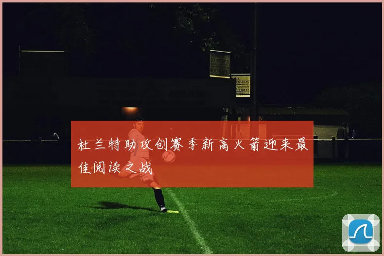 杜兰特助攻创赛季新高火箭迎来最佳阅读之战