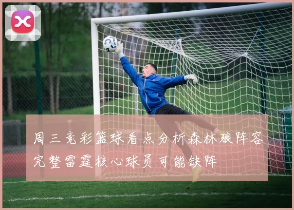 周三竞彩篮球看点分析森林狼阵容完整雷霆核心球员可能缺阵