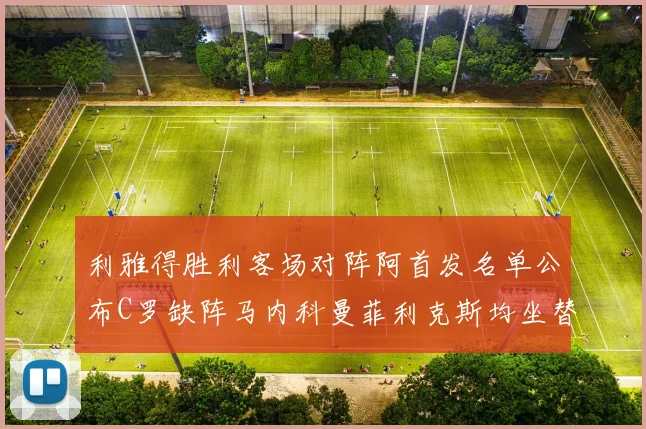 利雅得胜利客场对阵阿首发名单公布C罗缺阵马内科曼菲利克斯均坐替补
