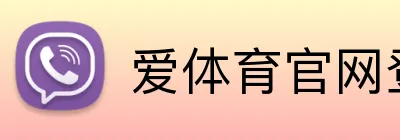 爱体育官网登录入口 Logo