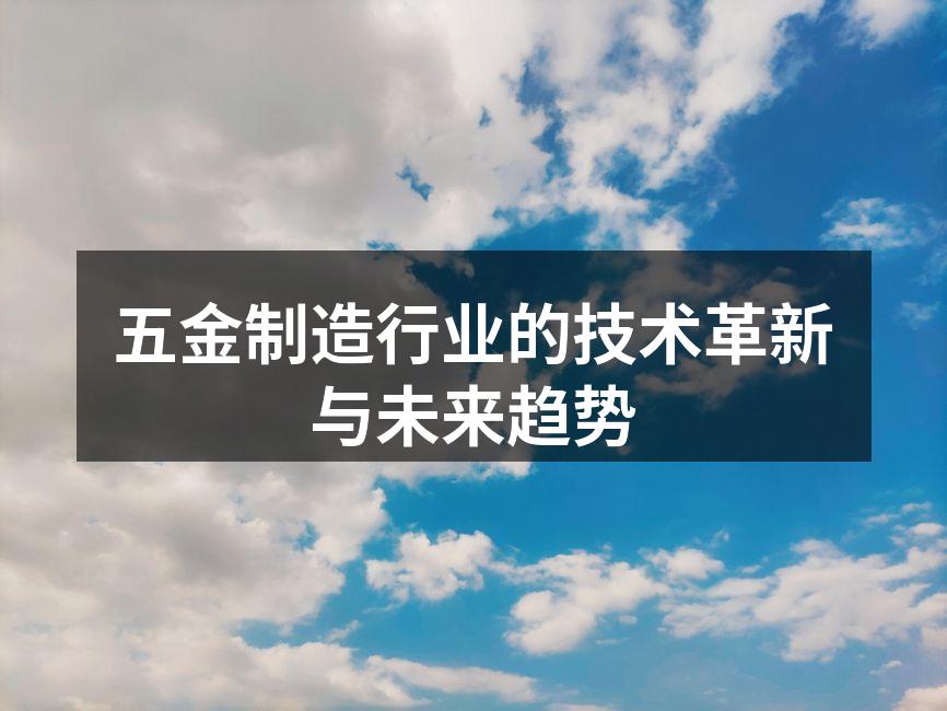 五金制造行业的技术革新与未来趋势