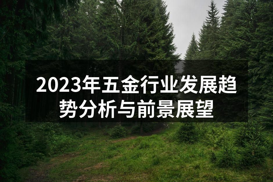 五金行业设备展览