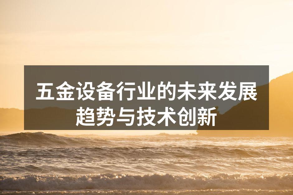 五金设备行业的未来发展趋势与技术创新
